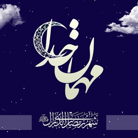 ۲۰ عکس نوشته جدید مخصوص ماه رمضان