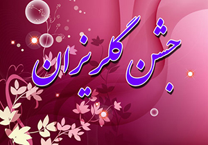 برگزاری ۵۲ جشن گلریزان در استان فارس