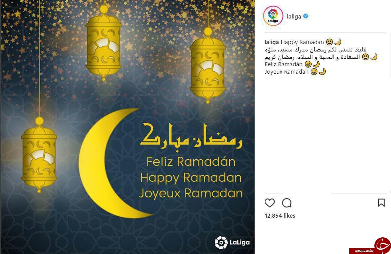 تبریک اینستاگرامی &laquo;لالیگا&raquo; به مناسبت فرار رسیدن ماه مبارک رمضان +عکس