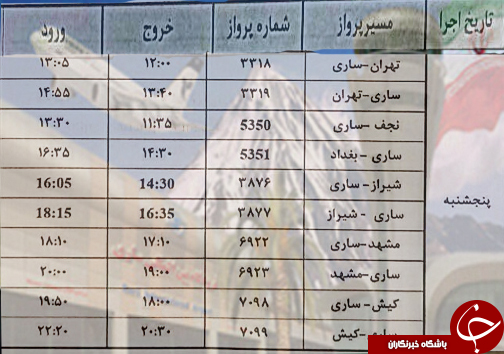 پرواز&zwnj;های پنج شنبه ۲۷ اردیبهشت از فرودگاه&zwnj;های مازندران