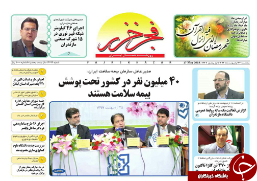 صفحه نخست روزنامه&zwnj;های مازندران پنج شنبه ۲۷ اردیبهشت