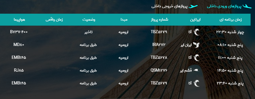 پرواز&zwnj;های پنج شنبه ۲۷ اردیبهشت ماه از فرودگاه بین المللی ارومیه