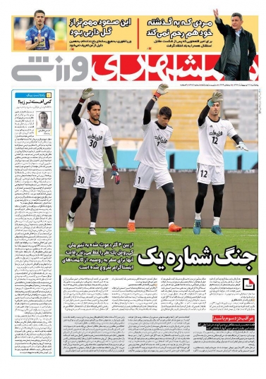 روزنامه&zwnj;های ورزشی ۲۷ اردیبهشت