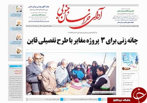 صفحه نخست روزنامه&zwnj;های خراسان جنوبی بیست و هفتم اردیبهشت ماه