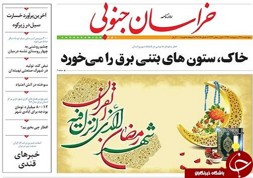 صفحه نخست روزنامه&zwnj;های خراسان جنوبی بیست و هفتم اردیبهشت ماه