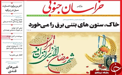 صفحه نخست روزنامه&zwnj;های استانی؛