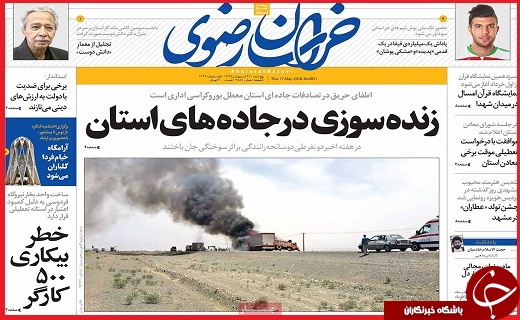 صفحه نخست روزنامه&zwnj;های استانی؛