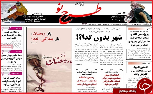 صفحه نخست روزنامه&zwnj;های استانی؛