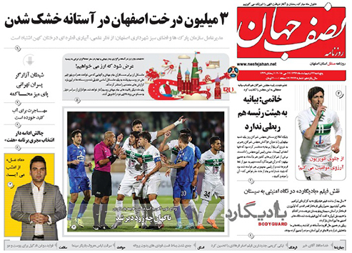 صفحه نخست روزنامه های استان&zwnj; اصفهان پنج شنبه 27 اردیبهشت ماه