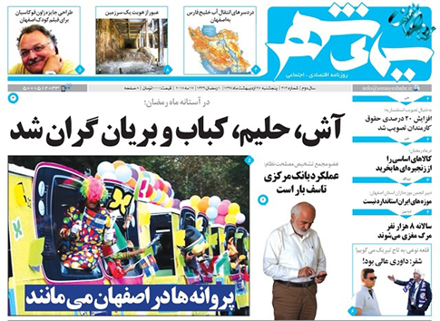 صفحه نخست روزنامه های استان&zwnj; اصفهان پنج شنبه 27 اردیبهشت ماه