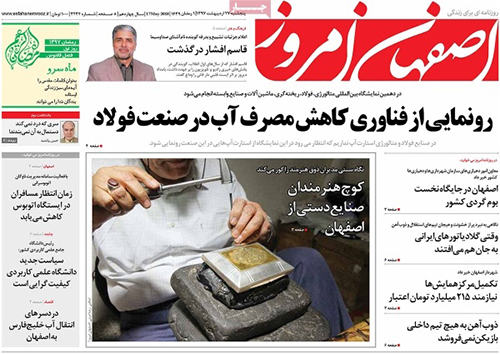 صفحه نخست روزنامه های استان&zwnj; اصفهان پنج شنبه 27 اردیبهشت ماه