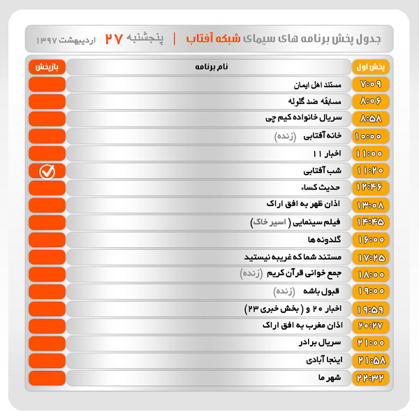 برنامه&zwnj;های سیمای شبکه آفتاب در بیست و هفتم اردیبهشت ماه ۹۷