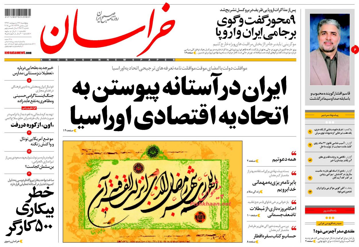 صفحه نخست روزنامه&zwnj;های خراسان رضوی پنجشنبه 27 اردیبهشت