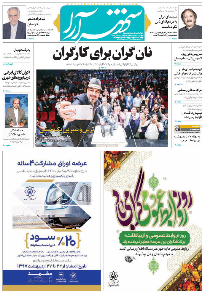 صفحه نخست روزنامه&zwnj;های خراسان رضوی پنجشنبه 27 اردیبهشت