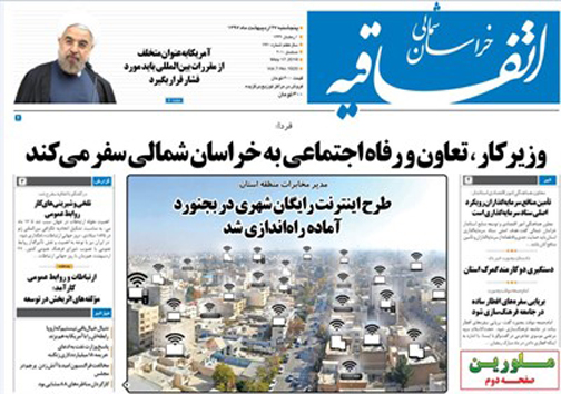 صفحه نخست روزنامه های خراسان شمالی بیست و هفتم اردیبهشت ماه