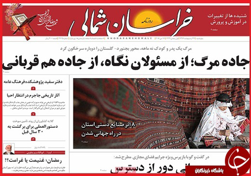 صفحه نخست روزنامه های خراسان شمالی بیست و هفتم اردیبهشت ماه