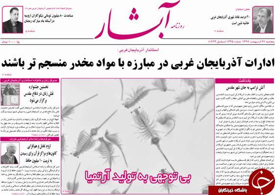 نیم صفحه نخست روزنامه&zwnj; آذربایجان غربی پنجشنبه ۲۷ اردیبهشت ماه