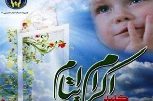 ۹ هزار یتیم نیازمند حامی در آذربایجان‌شرقی
