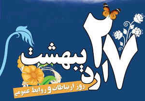 روابط عمومی&zwnj;ها زمینه تحقق شعار سال و توسعه کشور را فراهم کنند
