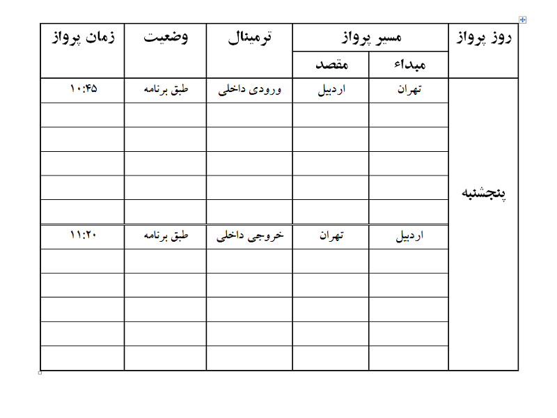 پروازهای فرودگاه اردبیل پنجشنبه 27 اردیبهشت ماه