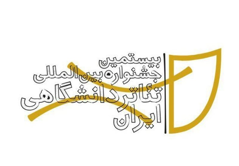 بیست‌ و یکمین جشنواره تئاتر دانشگاهی با معرفی برگزیدگان پایان یافت