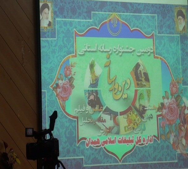 کسب عنواین برتر توسط خبرنگار و عکاس باشگاه خبرنگاران همدان در جشنواره دین و رسانه