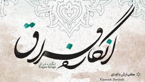 سوت پایان بر کنسرت ها و آغازی بر خاطره بازی ها در ماه رمضان
