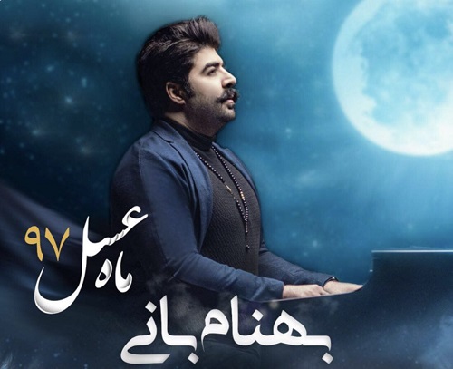 تیتراژ ابتدایی ماه عسل ۹7