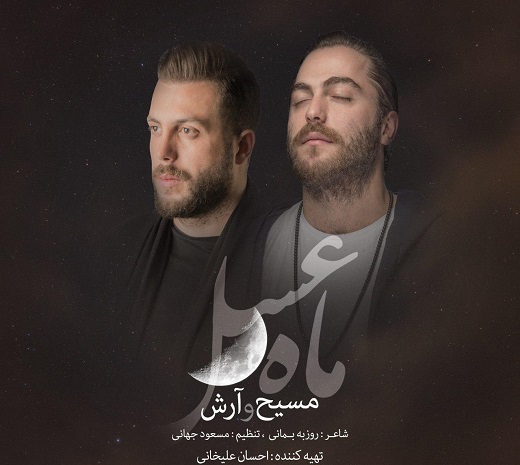 تیتراژ پایانی ماه عسل97+دانلود