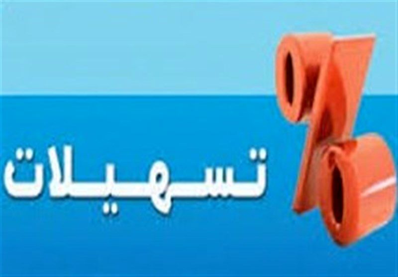پرداخت تسهیلات به بانک‌های عامل استان ایلام