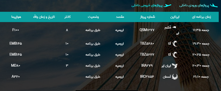 پرواز&zwnj;های جمعه ۲۸ اردیبهشت ماه از فرودگاه بین المللی ارومیه