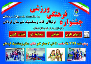 نخستین جشنواره فرهنگی ورزشی نونهالان برگزار می‌شود