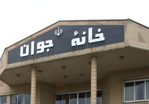 احداث اولین خانه جوان چهارمحال و بختیاری آغاز می‌شود