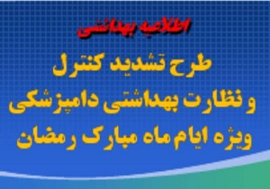 آغاز اجرای طرح تشدید نظارت بهداشتی دامپزشکی ویژه ماه رمضان در آذربایجان غربی