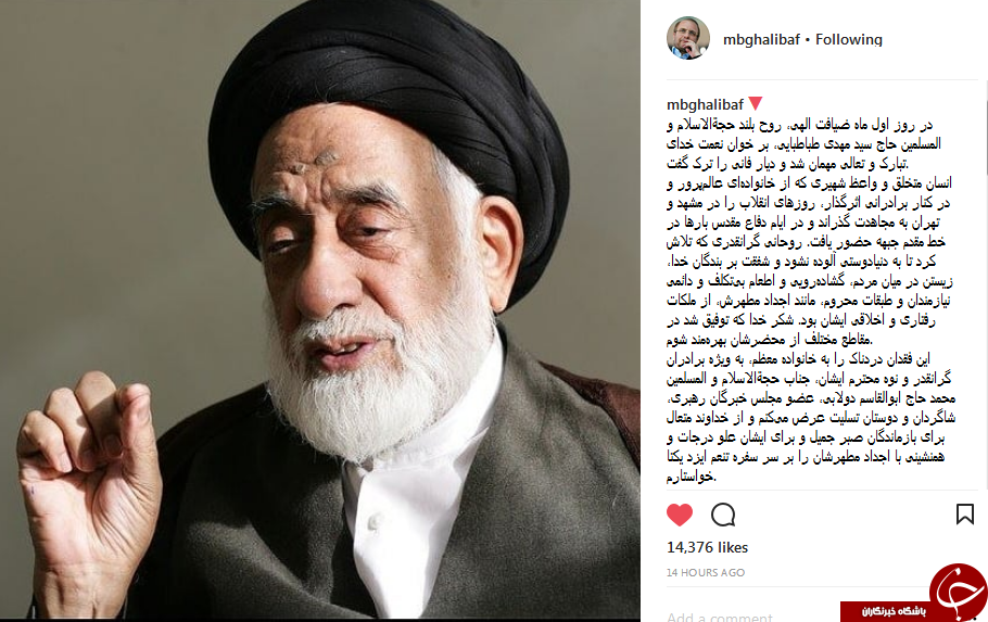 تسلیت قالیباف به مناسبت درگذشت حجت الاسلام طباطبایی