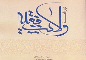 کتاب درس&zwnj;نامه ولایت فقیه منتشر شد