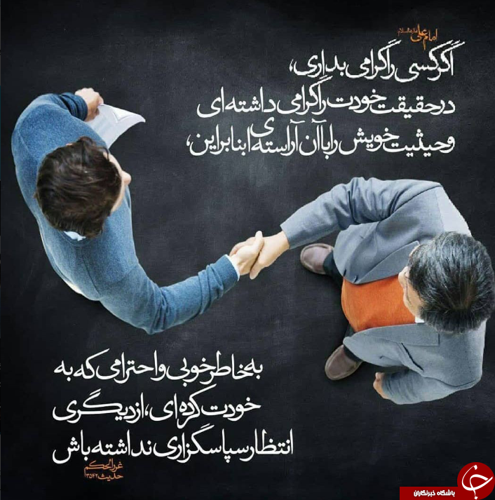 جایگاه احترام در حدیث امیرالمومنین علی (ع) +تصویرنوشته