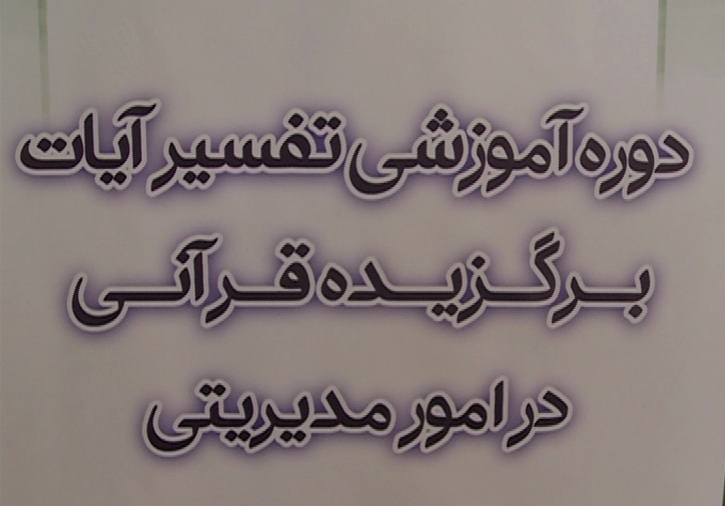 برگزاری دوره آموزشی تفسیر آیان قرآن
