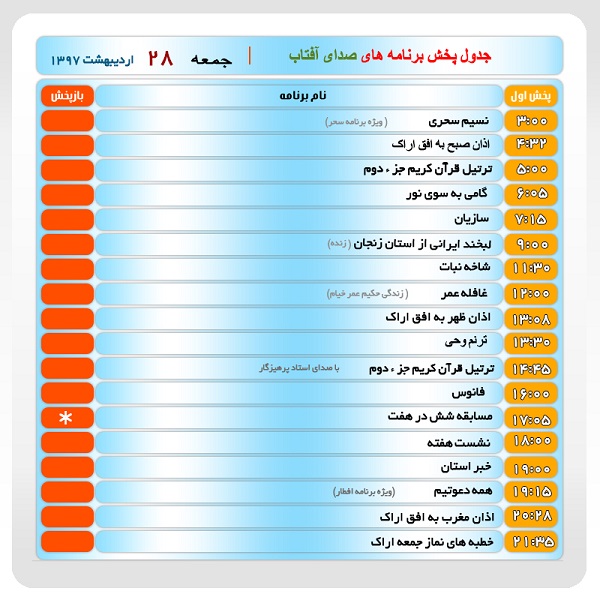 برنامه&zwnj;های صدای شبکه آفتاب در بیست و هشتم اردیبهشت ماه ۹۷