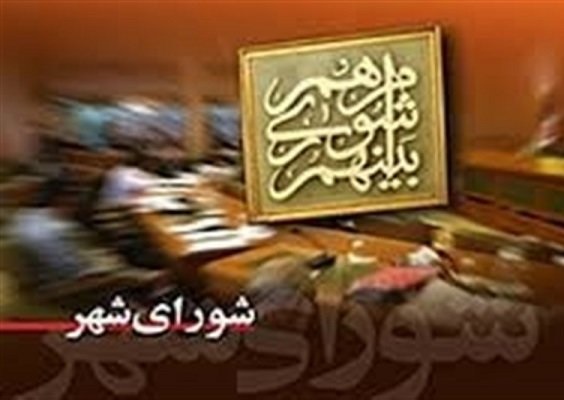 انتظار مردم از شورای شهر خارگ شفافیت است