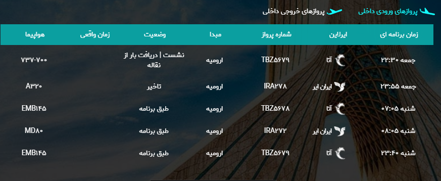 پرواز&zwnj;های شنبه ۲۹ اردیبهشت ماه از فرودگاه بین المللی ارومیه
