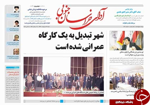 صفحه نخست روزنامه&zwnj; های خراسان جنوبی بیست و نهم اردیبهشت ماه