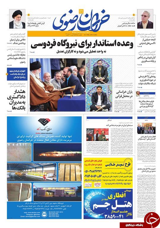 صفحه نخست روزنامه&zwnj;های خراسان رضوی شنبه ۲۹ اردیبهشت