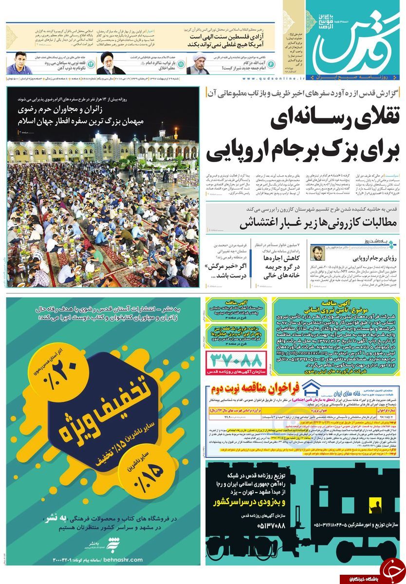 صفحه نخست روزنامه&zwnj;های خراسان رضوی شنبه ۲۹ اردیبهشت