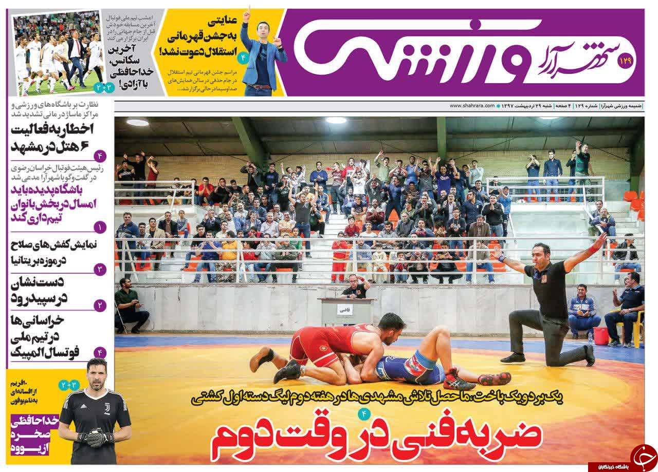 صفحه نخست روزنامه&zwnj;های خراسان رضوی شنبه ۲۹ اردیبهشت