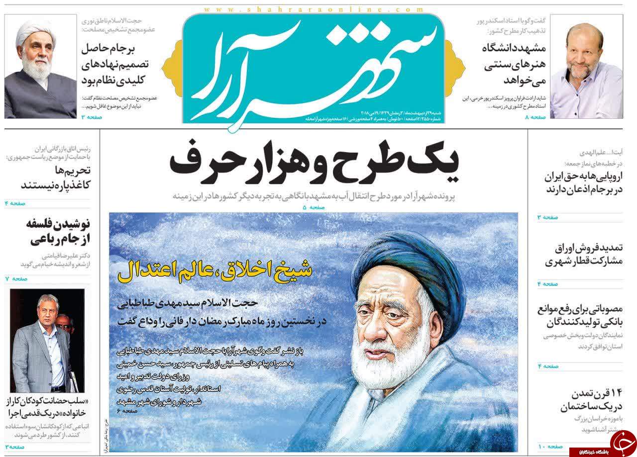 صفحه نخست روزنامه&zwnj;های خراسان رضوی شنبه ۲۹ اردیبهشت