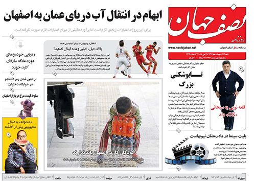 مروری بر عناوین صفحه نخست روزنامه&zwnj;های امروز اصفهان