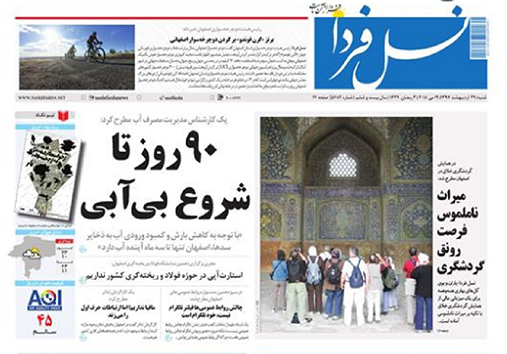 مروری بر عناوین صفحه نخست روزنامه&zwnj;های امروز اصفهان