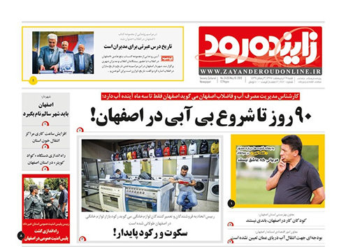 مروری بر عناوین صفحه نخست روزنامه&zwnj;های امروز اصفهان