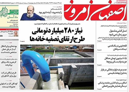 مروری بر عناوین صفحه نخست روزنامه&zwnj;های امروز اصفهان